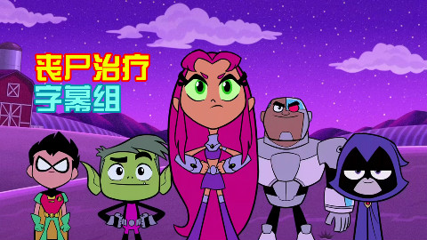 【Youtube资讯】少年泰坦出击 S04E15 油管预览片段三则【丧尸治疗】